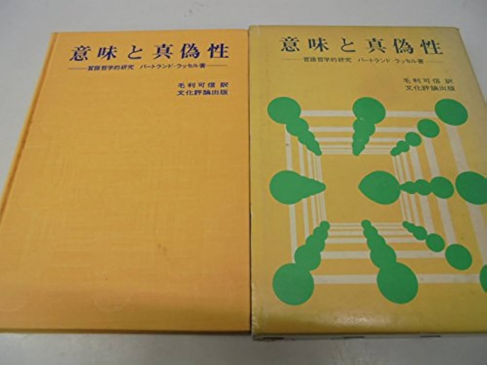真理・言語・歴史 真理・言語・歴史（シリーズ現代哲学への招待Great Works